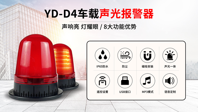 九盾安防邊界安防項目產品YD-D4聲光警示器投放使用